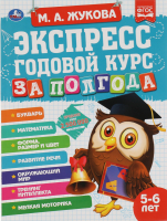 

Учебное пособие Умка, Экспресс годовой курс за полгода 5-6 лет