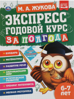 

Учебное пособие Умка, Экспресс годовой курс за полгода 6-7 лет