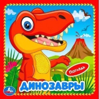 

Развивающая книга, Динозавры