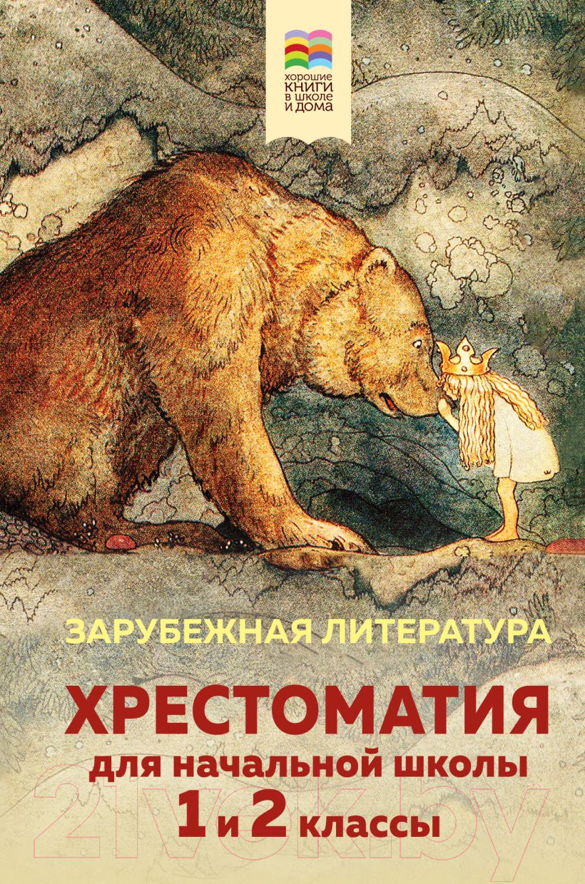 Книга Эксмо Хрестоматия для начальной школы. 1-2 кл. Зарубежная литература