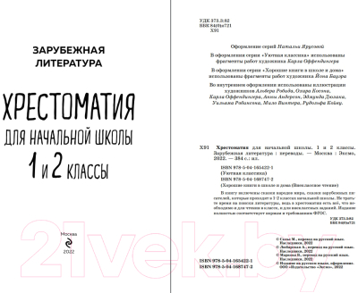 Книга Эксмо Хрестоматия для начальной школы. 1-2 кл. Зарубежная литература