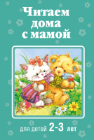 Книга Эксмо Читаем дома с мамой: для детей 2-3 лет (Усачев А. и др.) - 