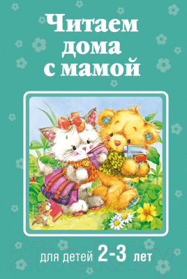 Книга Эксмо Читаем дома с мамой: для детей 2-3 лет (Усачев А. и др.)
