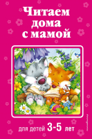 Книга Эксмо Читаем дома с мамой: для детей 3-5 лет (Токмакова И. и др.) - 