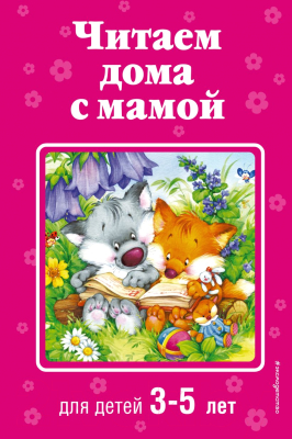 Книга Эксмо Читаем дома с мамой: для детей 3-5 лет (Токмакова И. и др.)