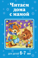 Книга Эксмо Читаем дома с мамой: для детей 6-7 лет (Яснов М.Д. и др.) - 