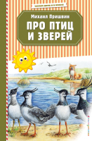 Книга Эксмо Про птиц и зверей (Пришвин М.) - 