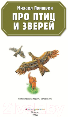 Книга Эксмо Про птиц и зверей (Пришвин М.)