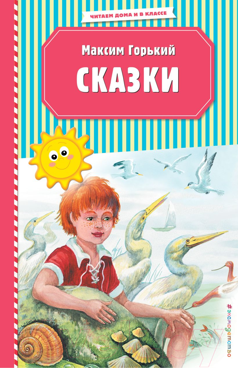Художественная книга Эксмо Сказки (Горький М.)