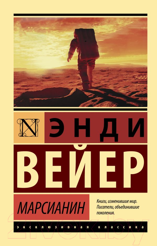 Художественная книга АСТ Марсианин / 9785171126223 (Вейер Э.) — фото 1