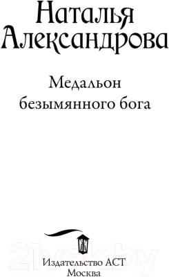 Книга АСТ Медальон безымянного бога (Александрова Н.)