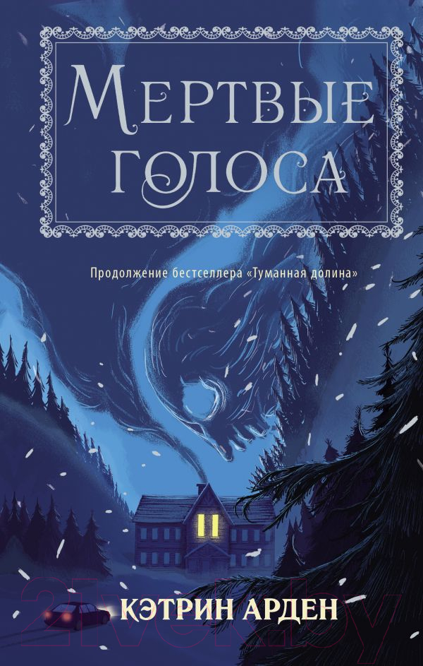 Художественная книга АСТ Мертвые голоса / 9785171336363 (Арден К.)