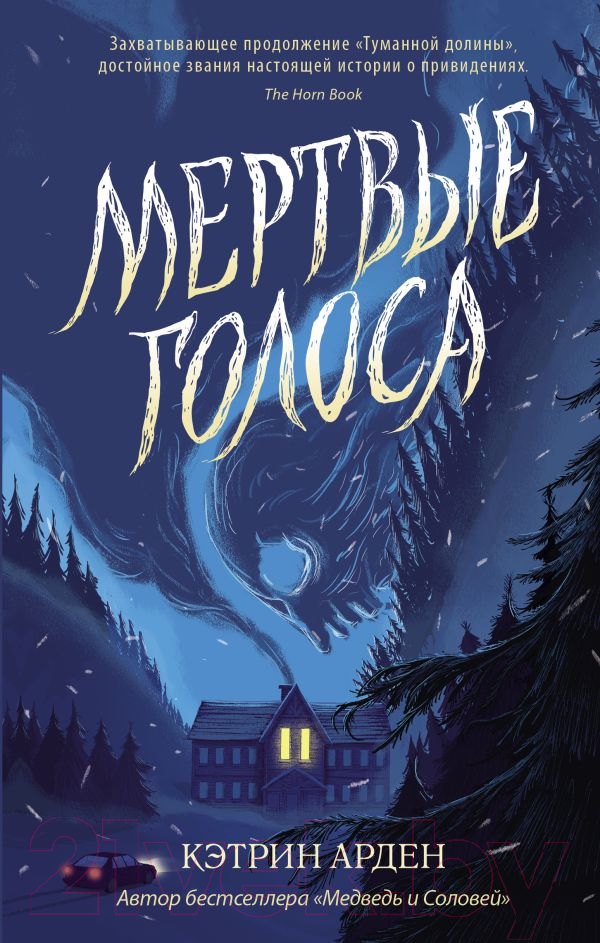 Художественная книга АСТ Мертвые голоса / 9785171510305 (Арден К.) — фото 1