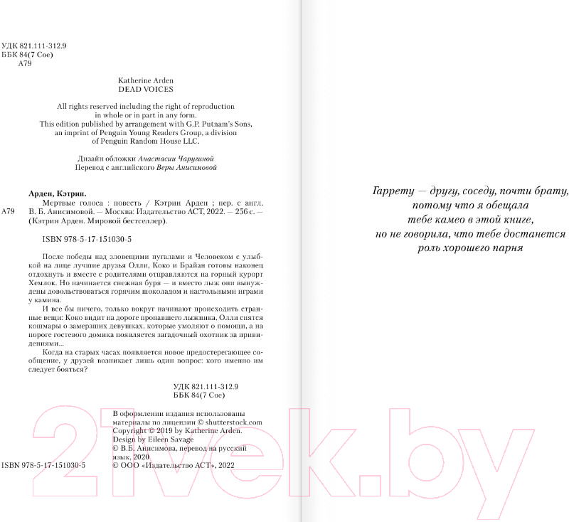 Художественная книга АСТ Мертвые голоса / 9785171510305 (Арден К.) — фото 2