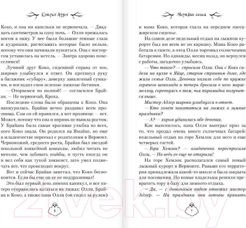 Художественная книга АСТ Мертвые голоса / 9785171510305 (Арден К.) — фото 4