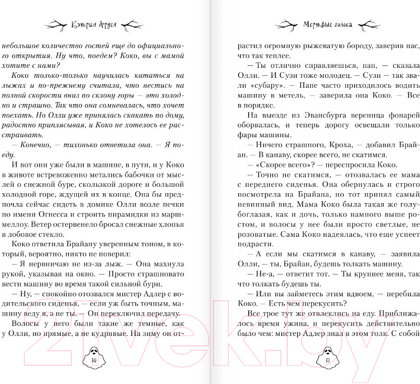 Художественная книга АСТ Мертвые голоса / 9785171510305 (Арден К.) — фото 5