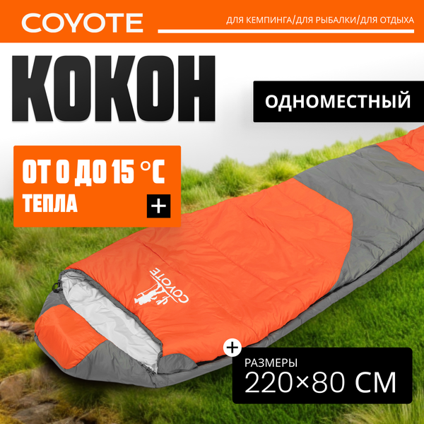 Спальный мешок Coyote Capitan ZC-SB102 (оранжевый/серый)