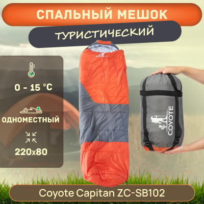 Спальный мешок Coyote Capitan ZC-SB102 (оранжевый/серый)