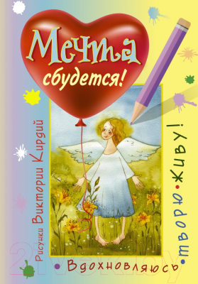 Книга АСТ Мечта сбудется! Вдохновляюсь, творю, живу! (Кирдий В.)