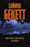 

Книга АСТ, Множественные ушибы