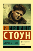 

Книга АСТ, Моряк в седле
