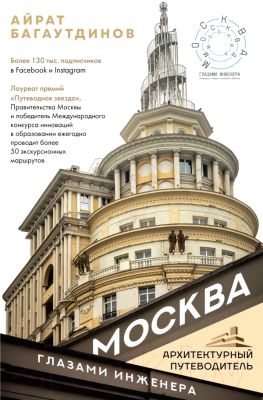 Книга АСТ Москва глазами инженера (Багаутдинов А.)