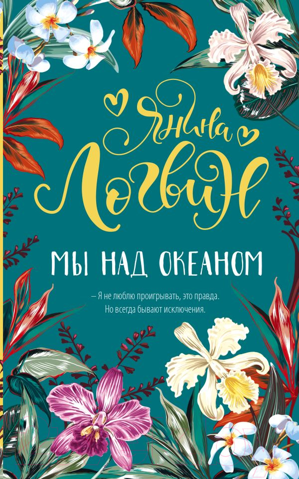 Художественная книга АСТ Мы над океаном / 9785171503734 (Логвин Я.А.) — фото 1