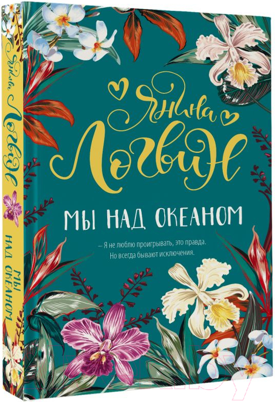 Художественная книга АСТ Мы над океаном / 9785171503734 (Логвин Я.А.) — фото 2