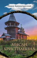 

Книга АСТ, Мысли христианина