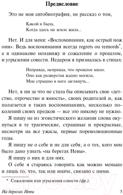 Книга АСТ На берегах Невы (Одоевцева И.В.)