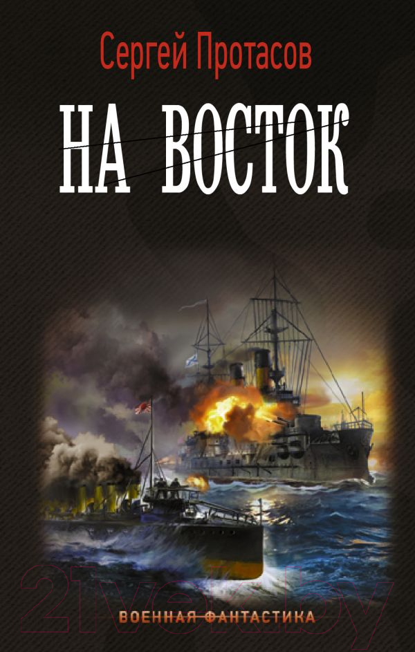Художественная книга АСТ На восток (Протасов С.А.) — фото 1