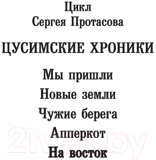 Художественная книга АСТ На восток (Протасов С.А.) — фото 2