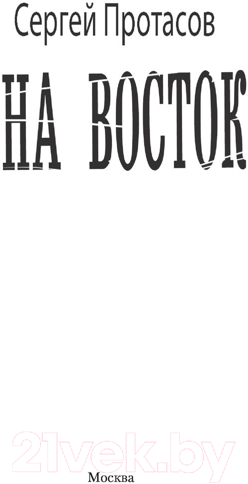 Художественная книга АСТ На восток (Протасов С.А.) — фото 3
