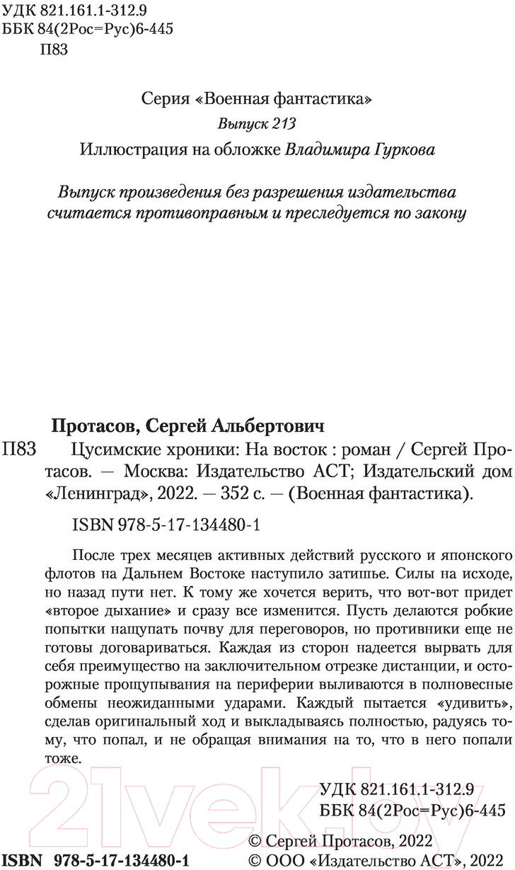 Художественная книга АСТ На восток (Протасов С.А.) — фото 4
