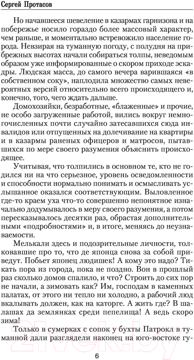 Художественная книга АСТ На восток (Протасов С.А.) — фото 6