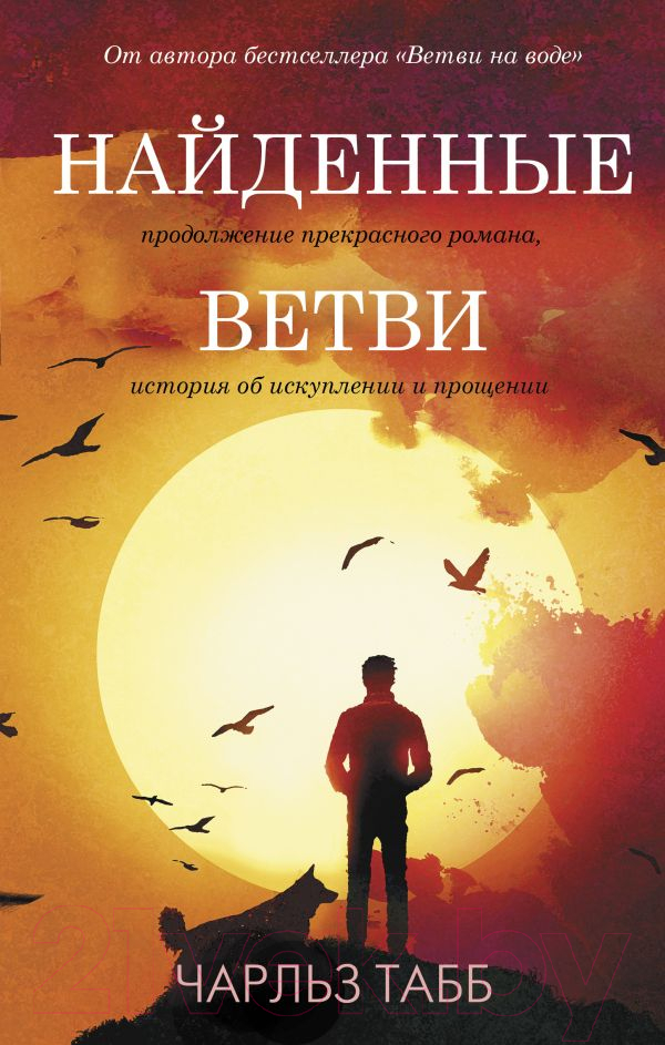 Художественная книга АСТ Найденные ветви (Табб Ч.) — фото 1