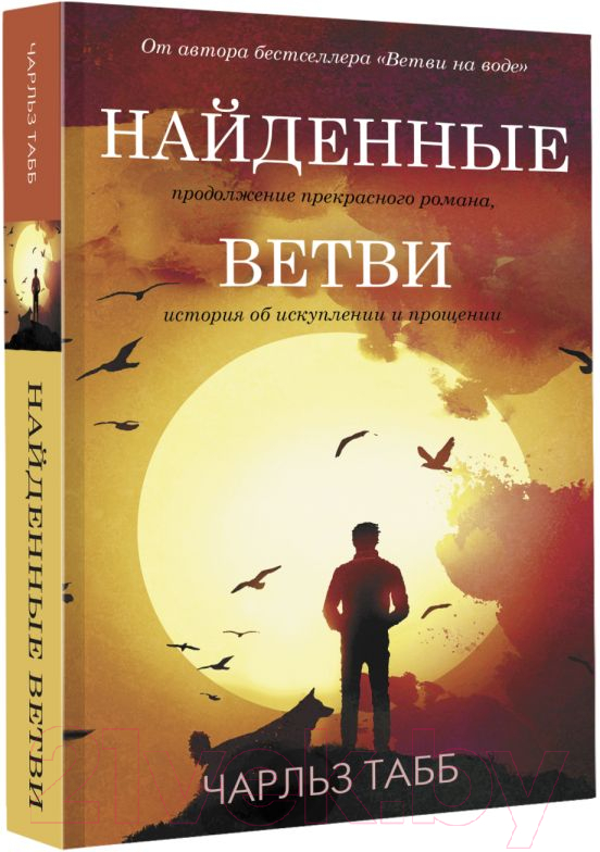 Художественная книга АСТ Найденные ветви (Табб Ч.) — фото 2