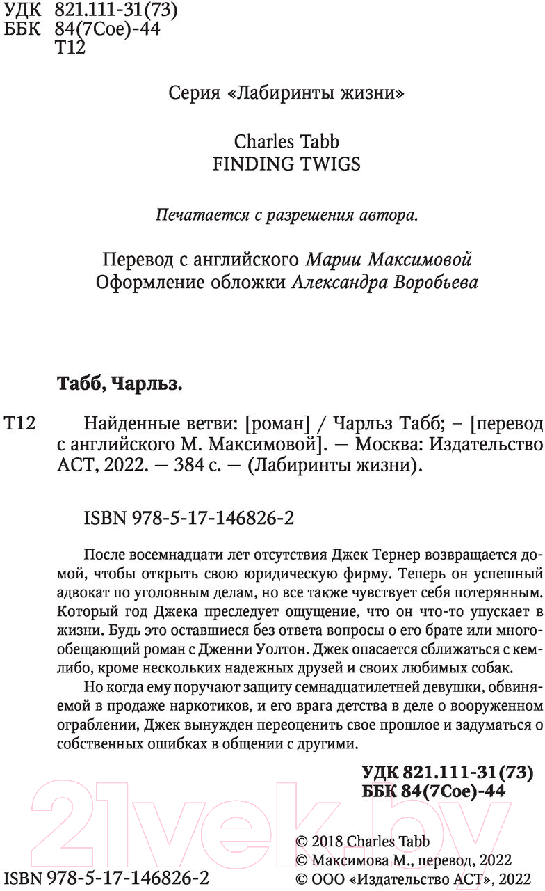 Художественная книга АСТ Найденные ветви (Табб Ч.) — фото 3