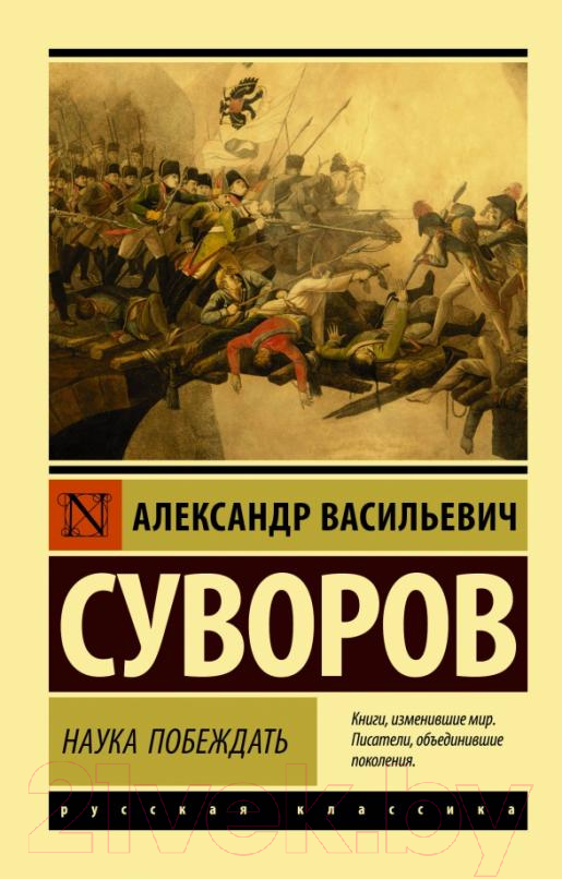 Книга АСТ Наука побеждать / 9785171206444 (Суворов А.В.)