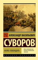 Книга АСТ Наука побеждать / 9785171206444 (Суворов А.В.) - 