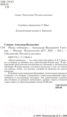 Книга АСТ Наука побеждать / 9785171206444 (Суворов А.В.)