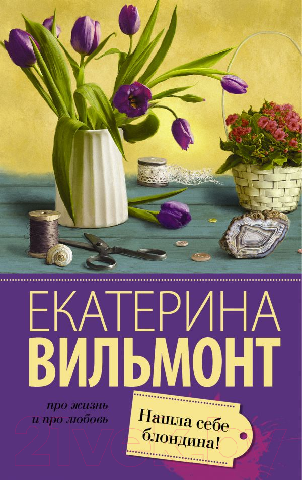 Художественная книга АСТ Нашла себе блондина! (Вильмонт Е.Н.) — фото 1