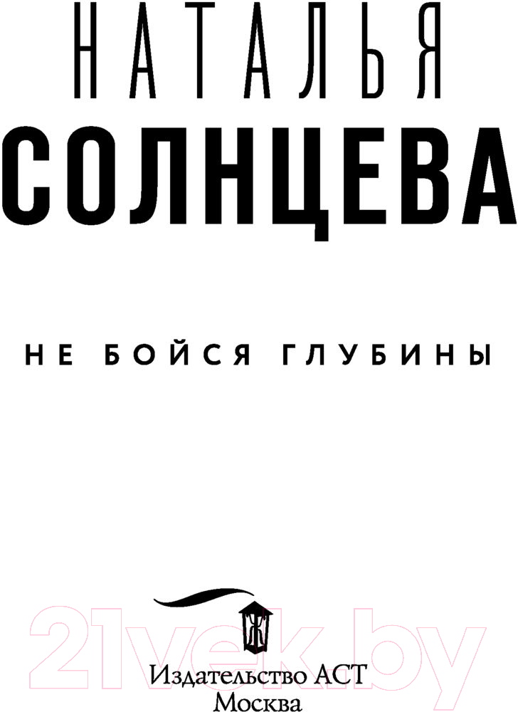 Художественная книга АСТ Не бойся глубины (Солнцева Н.) — фото 2