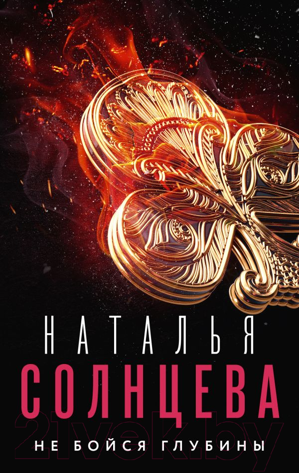Художественная книга АСТ Не бойся глубины (Солнцева Н.) — фото 1