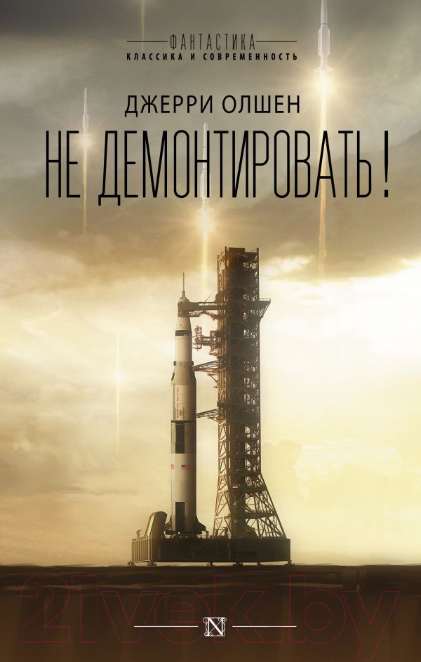 Художественная книга АСТ Не демонтировать! (Олшен Д.) — фото 1