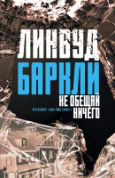 

Книга АСТ, Не обещай ничего