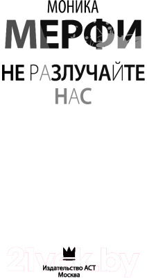 Книга АСТ Не разлучайте нас (Мерфи М.)