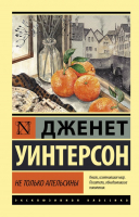 

Книга, Не только апельсины. Эксклюзивная классика