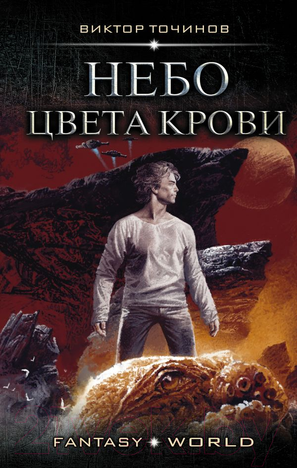 Художественная книга АСТ Небо цвета крови (Точинов В.П.)