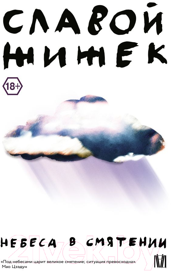 Нехудожественная книга АСТ Небеса в смятении (Жижек С.)
